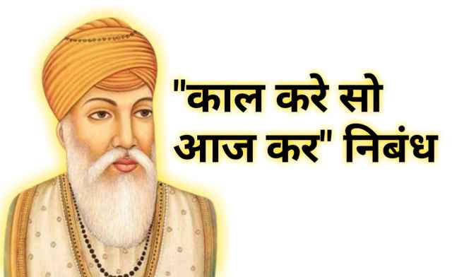 कल करे सो आज कर पर निबंध