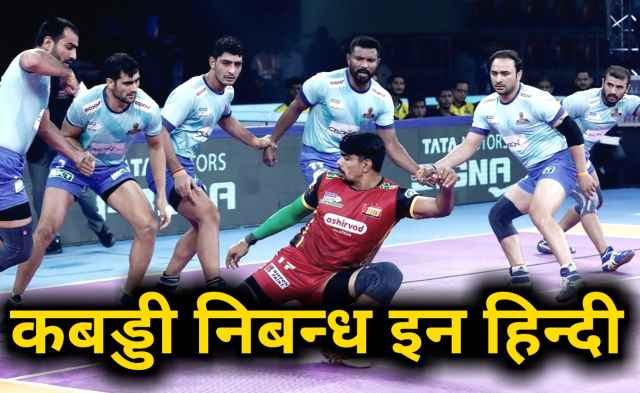 कबड्डी निबन्ध इन हिन्दी