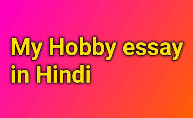 My hobby essay in hindi