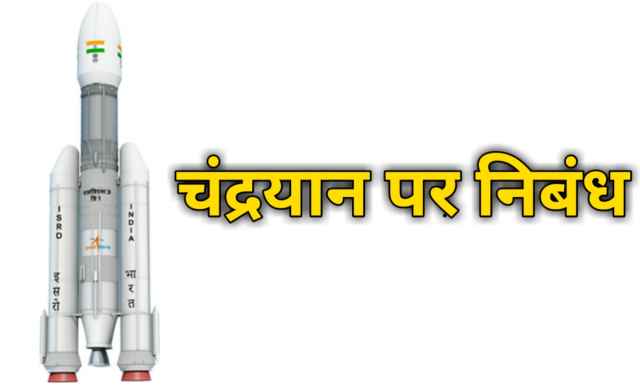 Chandrayaan per nibandh