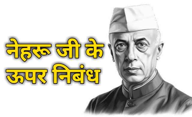 Pandit Jawaharlal Nehru nibandh