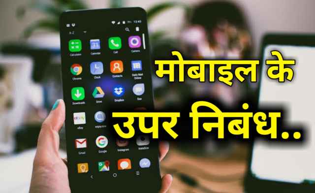 Essay on mobile phone in hindi