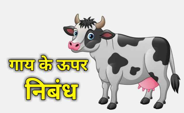 Essay on cow in hindi for class 1