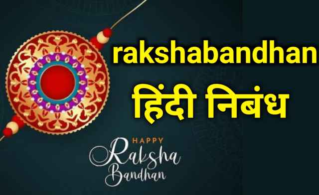 Rakshabandhan Hindi Nibandh