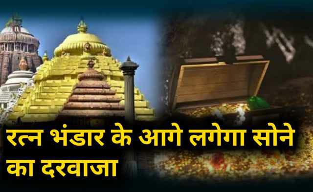 prorposal to cover srimandir's ratna bhandar entrance with gold