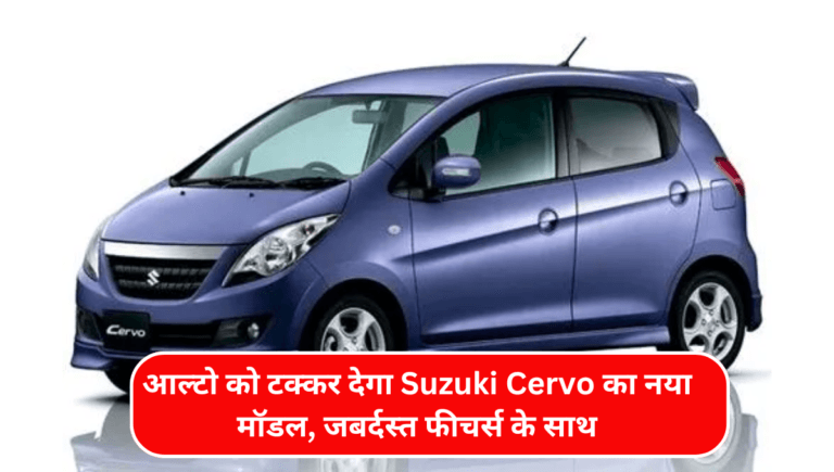 आल्टो को टक्कर देगा Suzuki Cervo का नया मॉडल, जबर्दस्त फीचर्स के साथ