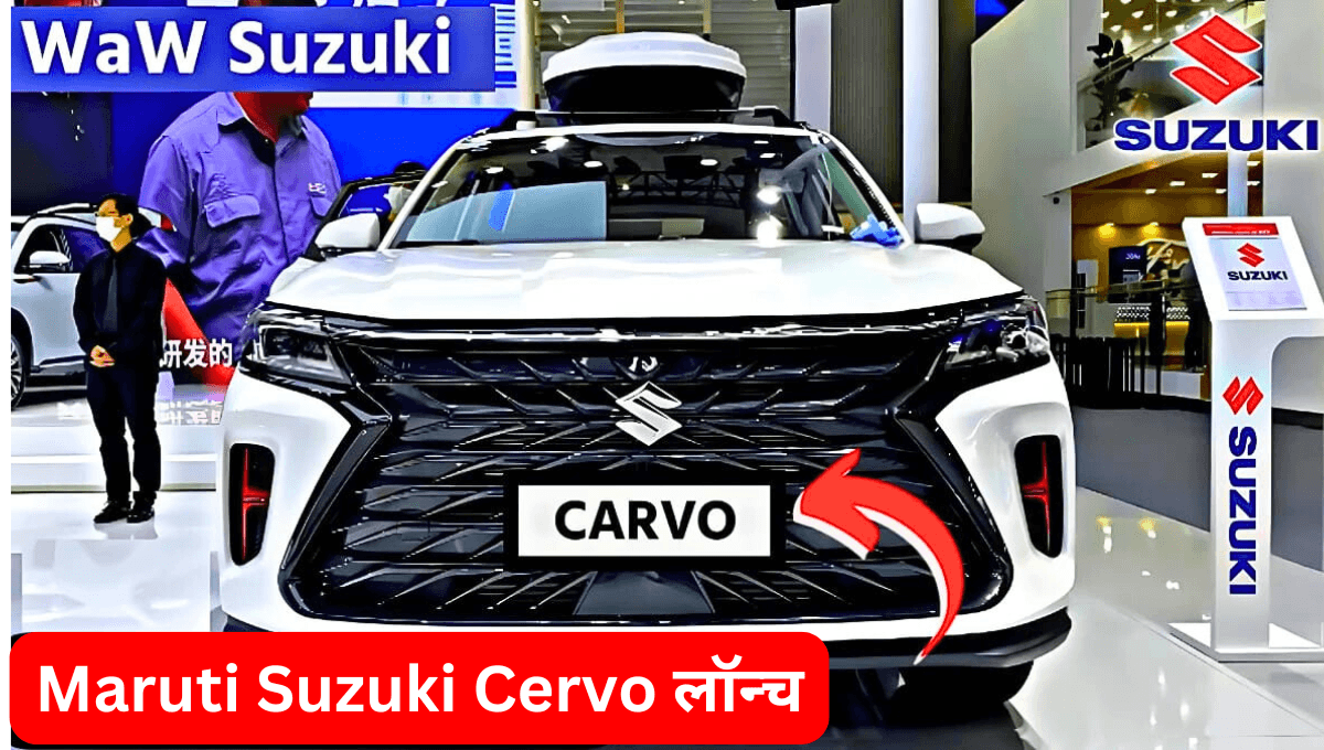 Maruti Suzuki Cervo लॉन्च: 1.2L इंजन, 4 एयरबैग, कीमत और डिटेल्स जानें