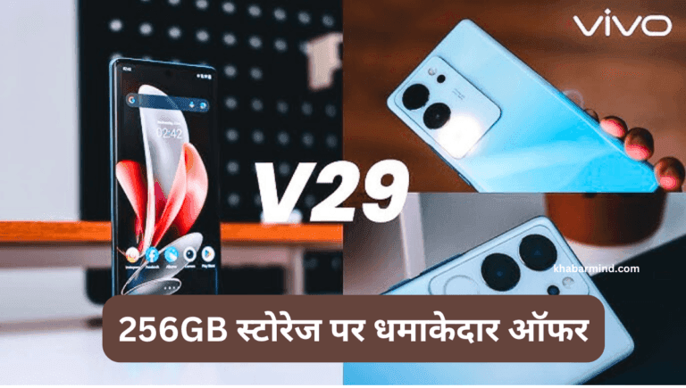 Vivo V29 5G: 50MP सेल्फी कैमरा, 12GB रैम और 256GB स्टोरेज पर धमाकेदार ऑफर, जानें डील