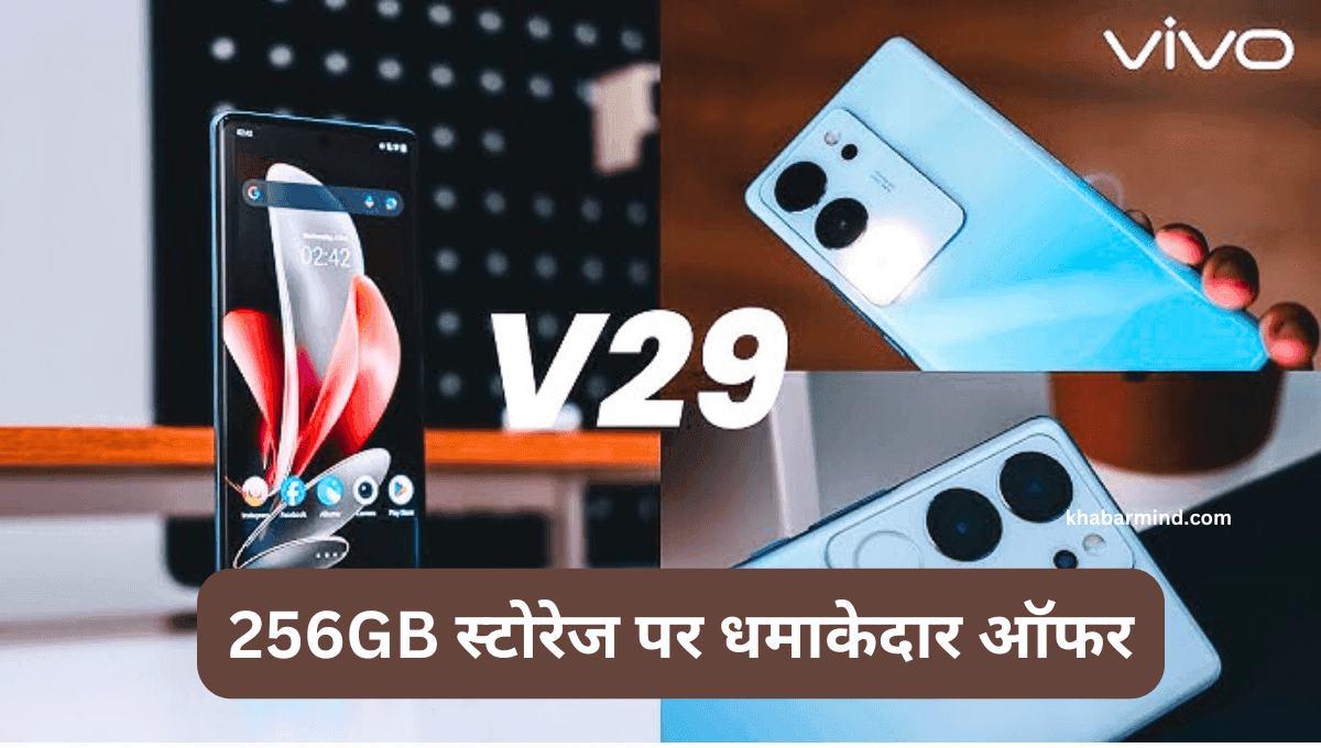 Vivo V29 5G: 50MP सेल्फी कैमरा, 12GB रैम और 256GB स्टोरेज पर धमाकेदार ऑफर, जानें डील