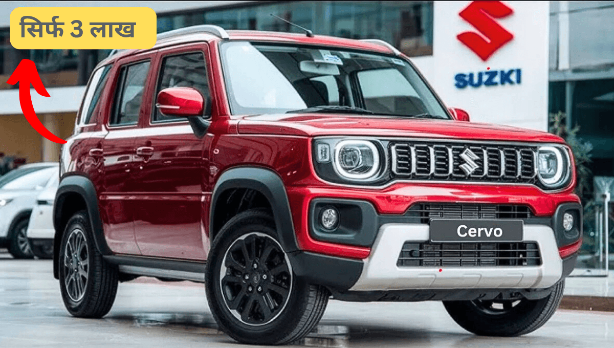 मिडिल क्लास की पसंद! Maruti Cervo लौटी 1.2L इंजन और ₹3 लाख की कीमत में
