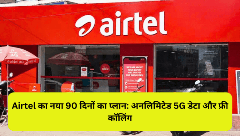 Airtel का नया 90 दिनों का प्लान: अनलिमिटेड 5G डेटा और फ्री कॉलिंग