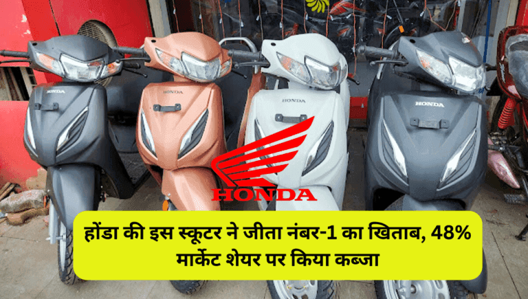 होंडा की इस स्कूटर ने जीता नंबर-1 का खिताब, 48% मार्केट शेयर पर किया कब्जा