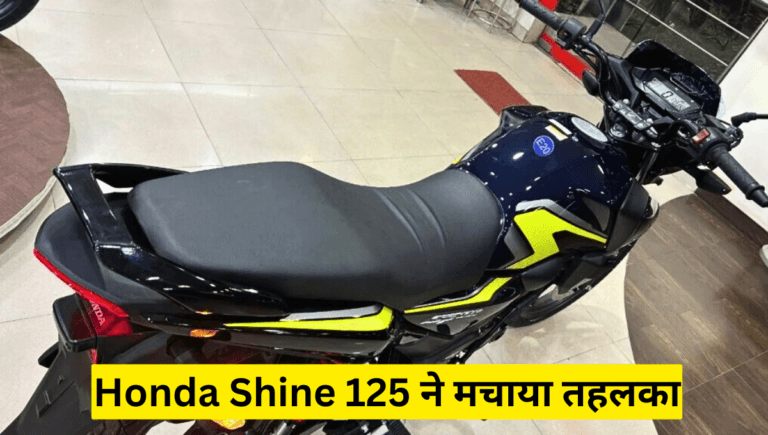 125cc सेगमेंट की बादशाह! Honda Shine 125 ने मचाया तहलका