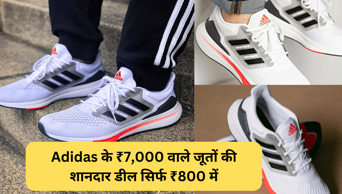 अब हर किसी के बजट में, Adidas के ₹7,000 वाले जूतों की शानदार डील सिर्फ ₹800 में – ऑफर खत्म होने से पहले उठा लें