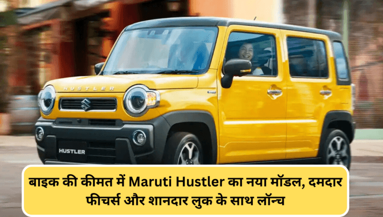 बाइक की कीमत में Maruti Hustler का नया मॉडल, दमदार फीचर्स और शानदार लुक के साथ लॉन्च