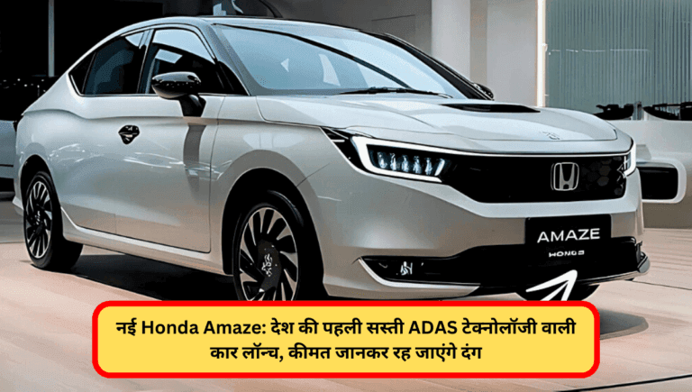 नई Honda Amaze: देश की पहली सस्ती ADAS टेक्नोलॉजी वाली कार लॉन्च, कीमत जानकर रह जाएंगे दंग