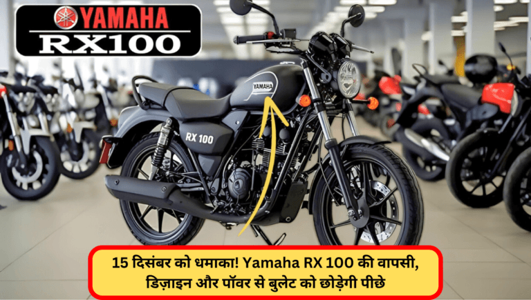 15 दिसंबर को धमाका! Yamaha RX 100 की वापसी, डिज़ाइन और पॉवर से बुलेट को छोड़ेगी पीछे