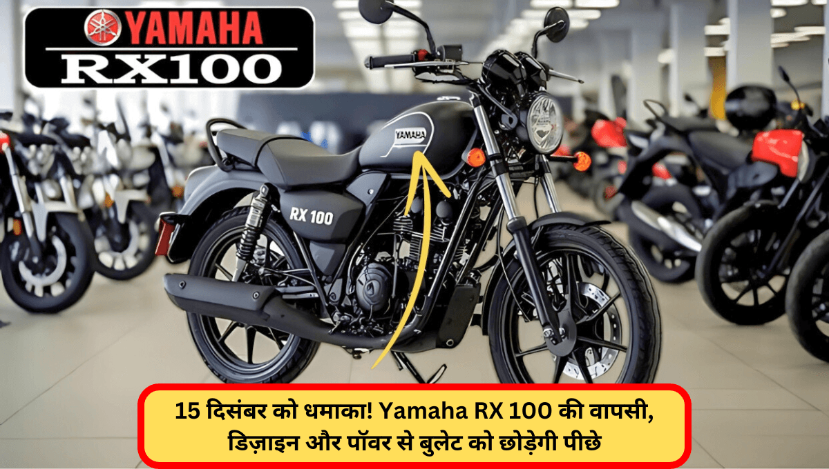 15 दिसंबर को धमाका! Yamaha RX 100 की वापसी, डिज़ाइन और पॉवर से बुलेट को छोड़ेगी पीछे