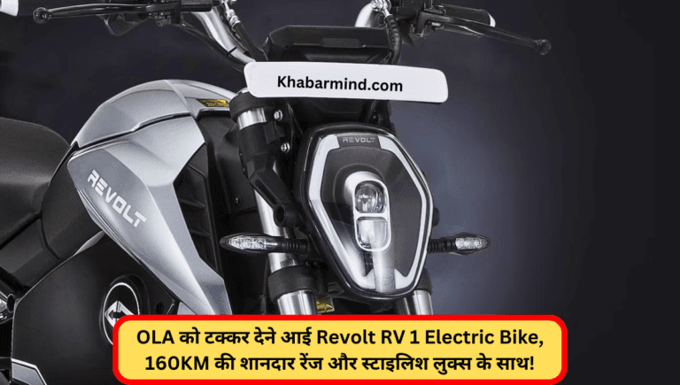 OLA को टक्कर देने आई Revolt RV 1 Electric Bike, 160KM की शानदार रेंज और स्टाइलिश लुक्स के साथ!
