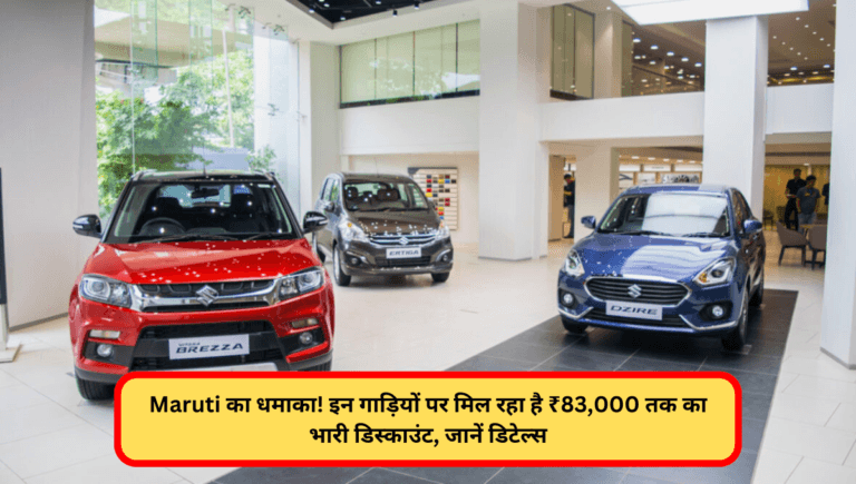 Maruti का धमाका! इन गाड़ियों पर मिल रहा है ₹83,000 तक का भारी डिस्काउंट, जानें डिटेल्स