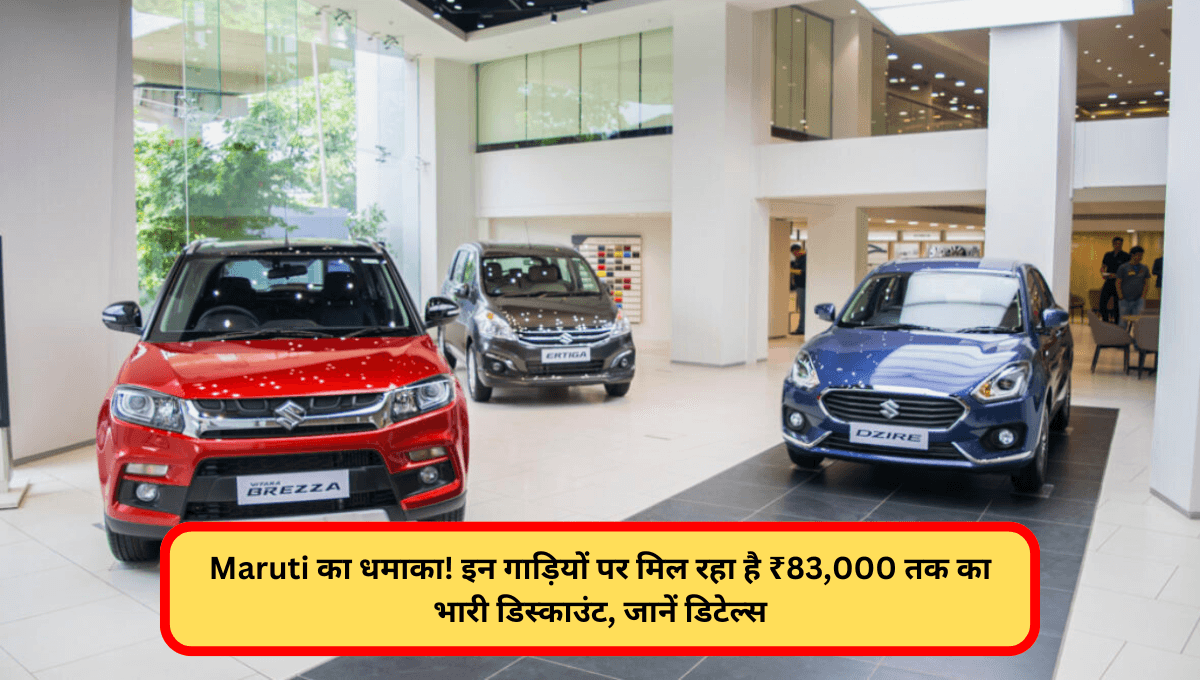 Maruti का धमाका! इन गाड़ियों पर मिल रहा है ₹83,000 तक का भारी डिस्काउंट, जानें डिटेल्स