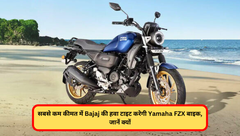 सबसे कम कीमत में Bajaj की हवा टाइट करेगी Yamaha FZX बाइक, जानें क्यों