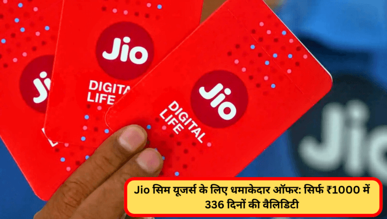 Jio सिम यूजर्स के लिए धमाकेदार ऑफर: सिर्फ ₹1000 में 336 दिनों की वैलिडिटी