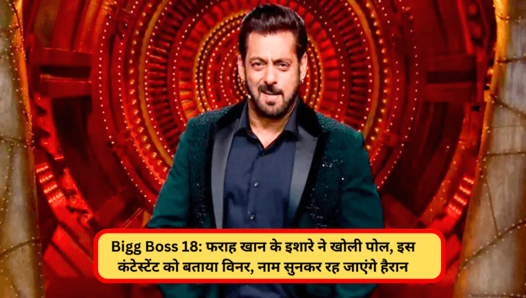 Bigg Boss 18: फराह खान के इशारे ने खोली पोल, इस कंटेस्टेंट को बताया विनर, नाम सुनकर रह जाएंगे हैरान