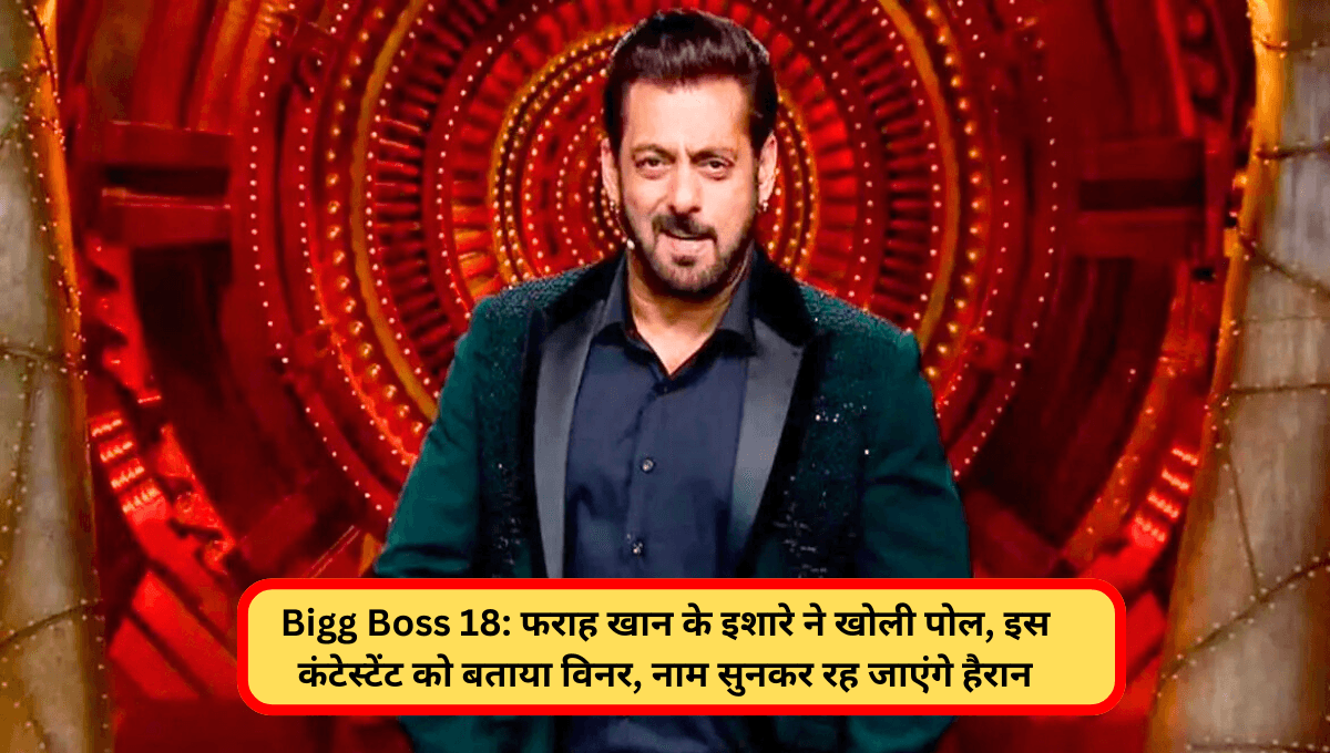 Bigg Boss 18: फराह खान के इशारे ने खोली पोल, इस कंटेस्टेंट को बताया विनर, नाम सुनकर रह जाएंगे हैरान