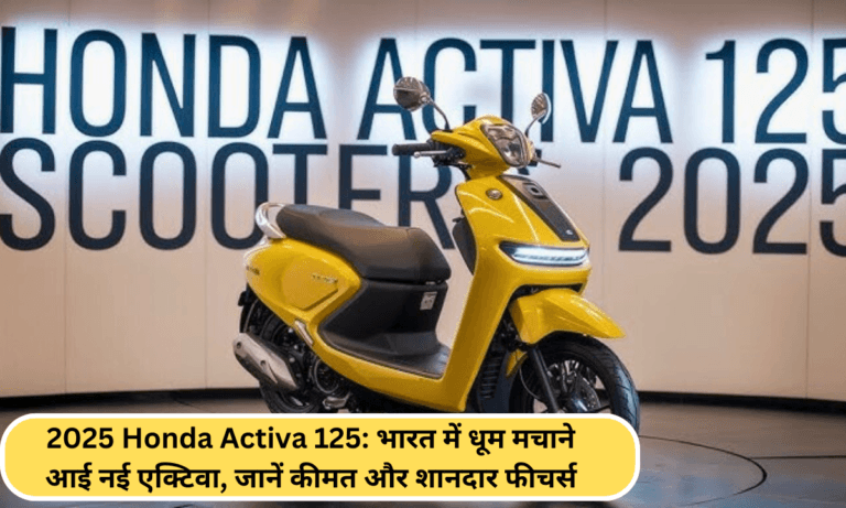 2025 Honda Activa 125: भारत में धूम मचाने आई नई एक्टिवा, जानें कीमत और शानदार फीचर्स