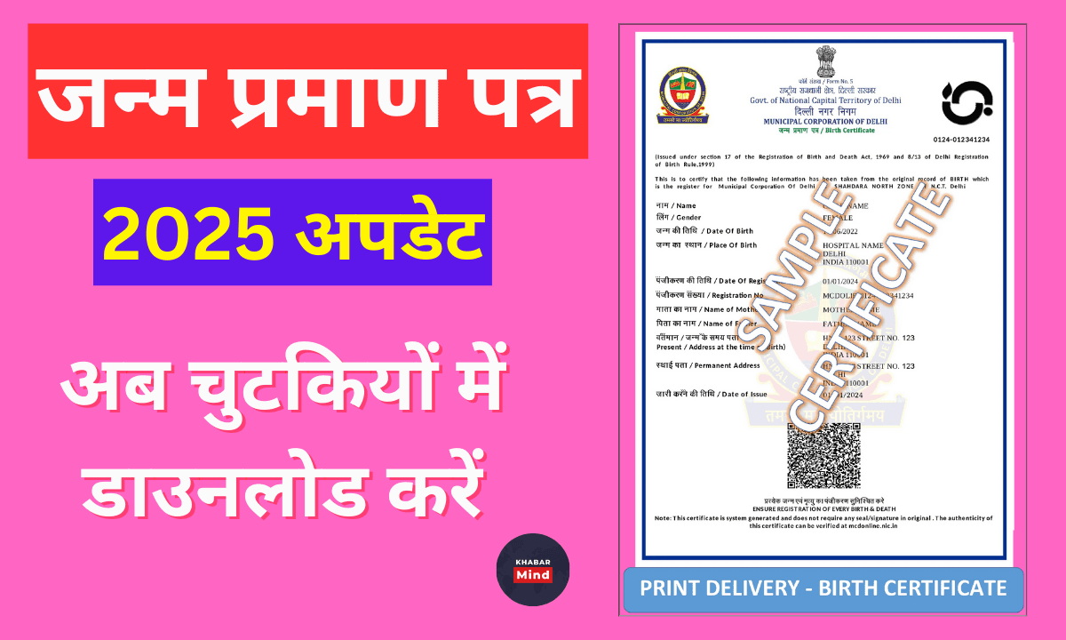 अब चुटकियों में डाउनलोड करें अपना जन्म प्रमाण पत्र - 2025 अपडेट