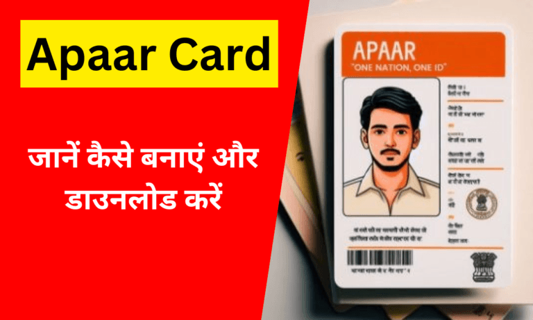 Apaar Card: जानें कैसे बनाएं और डाउनलोड करें