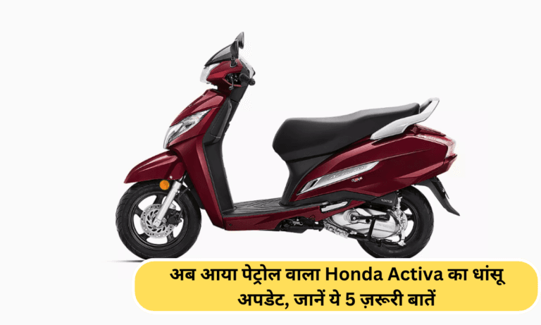 अब आया पेट्रोल वाला Honda Activa का धांसू अपडेट, जानें ये 5 ज़रूरी बातें