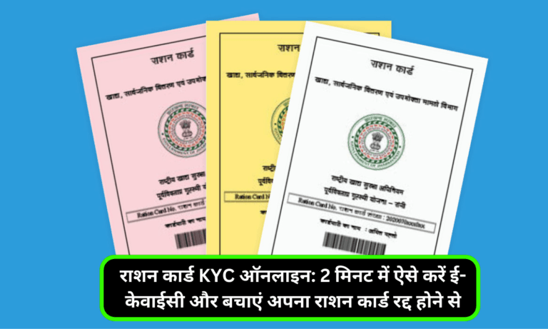 राशन कार्ड KYC ऑनलाइन: 2 मिनट में ऐसे करें ई-केवाईसी और बचाएं अपना राशन कार्ड रद्द होने से