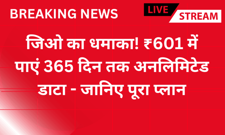 जिओ का धमाका! ₹601 में पाएं 365 दिन तक अनलिमिटेड डाटा - जानिए पूरा प्लान