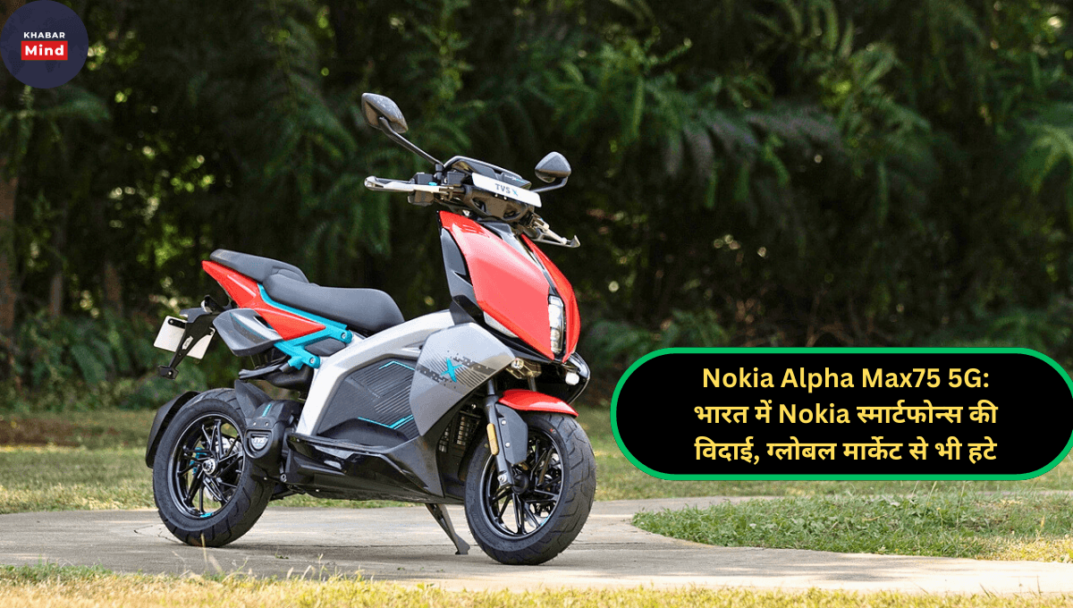 नए साल पर सिर्फ ₹50,000 डाउन पेमेंट और ₹7,000 EMI में लाएं TVS X Electric Scooter