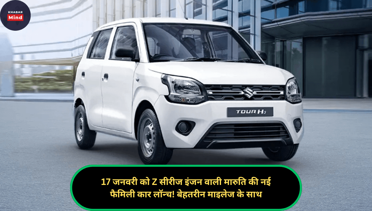 17 जनवरी को Z सीरीज इंजन वाली मारुति की नई फैमिली कार लॉन्च! बेहतरीन माइलेज के साथ