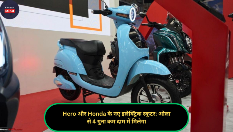 Hero और Honda के नए इलेक्ट्रिक स्कूटर: ओला से 4 गुना कम दाम में मिलेगा