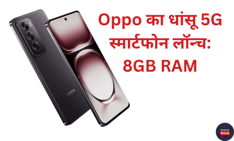 Oppo का धांसू 5G स्मार्टफोन लॉन्च: 8GB RAM, 256GB स्टोरेज और 80W सुपरफास्ट चार्जर के साथ धमाका