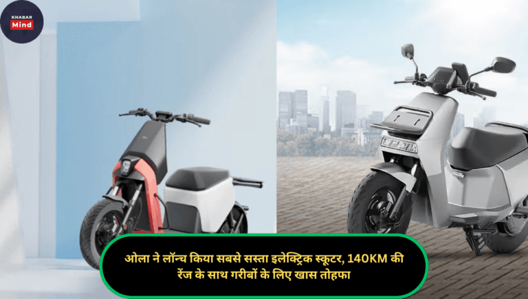 ओला ने लॉन्च किया सबसे सस्ता इलेक्ट्रिक स्कूटर, 140KM की रेंज के साथ गरीबों के लिए खास तोहफा