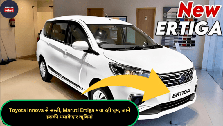 Toyota Innova से सस्ती, Maruti Ertiga मचा रही धूम, जानें इसकी धमाकेदार खूबियां