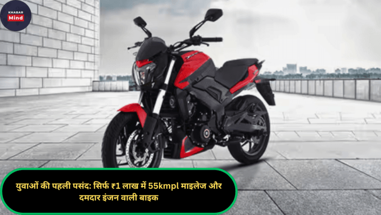 युवाओं की पहली पसंद: सिर्फ ₹1 लाख में 55kmpl माइलेज और दमदार इंजन वाली बाइक