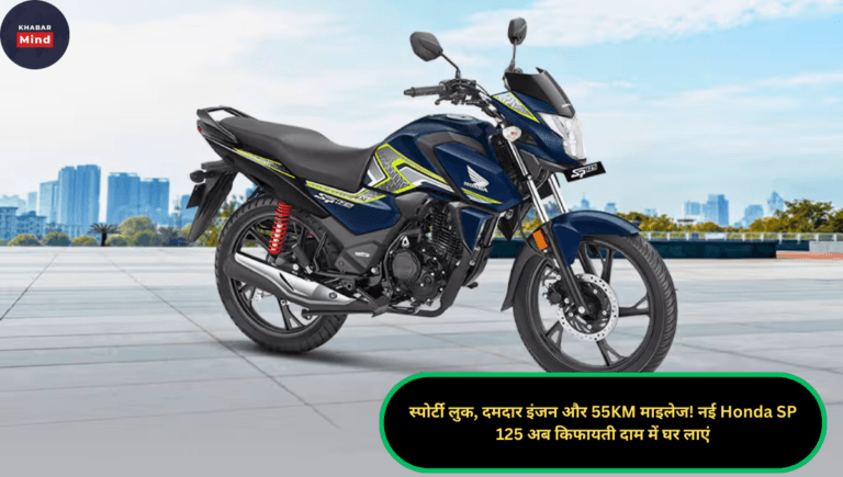 स्पोर्टी लुक, दमदार इंजन और 55KM माइलेज! नई Honda SP 125 अब किफायती दाम में घर लाएं