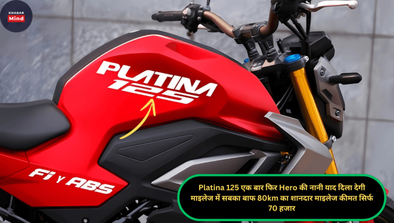 Platina 125 एक बार फिर Hero की नानी याद दिला देगी माइलेज में सबका बाफ 80km का शानदार माइलेज कीमत सिर्फ 70 हजार