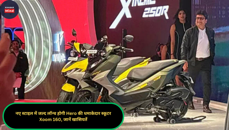 नए स्टाइल में जल्द लॉन्च होगी Hero की धमाकेदार स्कूटर Xoom 160, जानें खासियतें