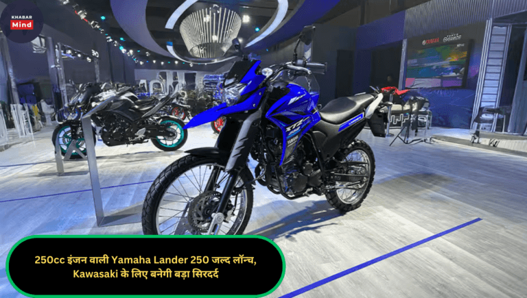 250cc इंजन वाली Yamaha Lander 250 जल्द लॉन्च, Kawasaki के लिए बनेगी बड़ा सिरदर्द