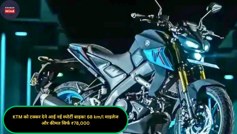 KTM को टक्कर देने आई नई स्पोर्टी बाइक! 68 km/l माइलेज और कीमत सिर्फ ₹78,000
