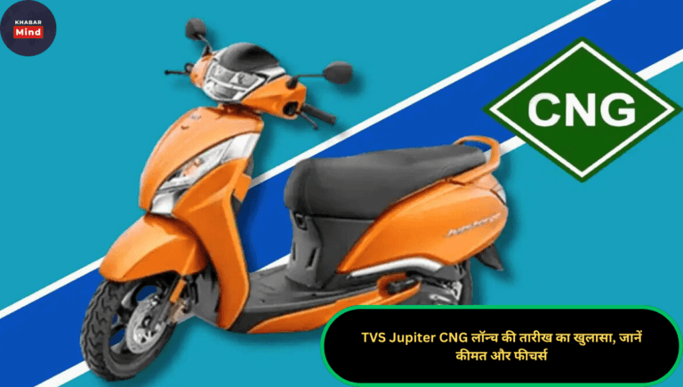 TVS Jupiter CNG लॉन्च की तारीख का खुलासा, जानें कीमत और फीचर्स