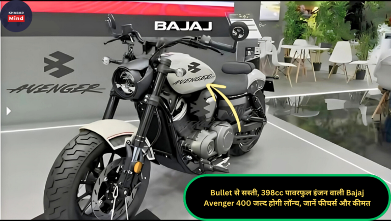 Bullet से सस्ती, 398cc पावरफुल इंजन वाली Bajaj Avenger 400 जल्द होगी लॉन्च, जानें फीचर्स और कीमत