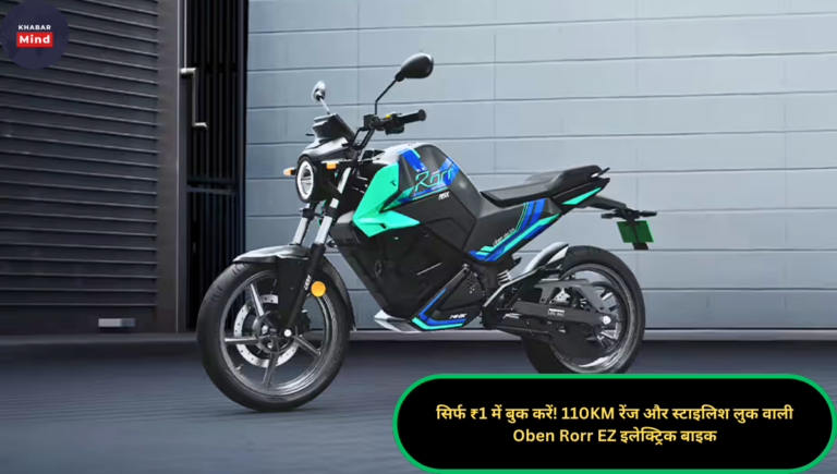 सिर्फ ₹1 में बुक करें! 110KM रेंज और स्टाइलिश लुक वाली Oben Rorr EZ इलेक्ट्रिक बाइक